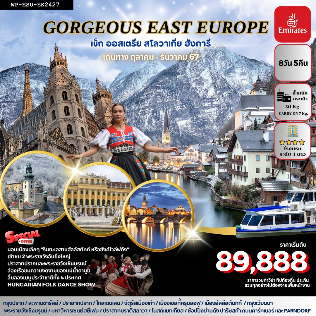 ทัวร์ยุโรป GORGEOUS EAST EUROPE เช็ก ออสเตรีย สโลวาเกีย ฮังการี - สมาคมเครือข่ายผู้ประกอบการนำเที่ยว