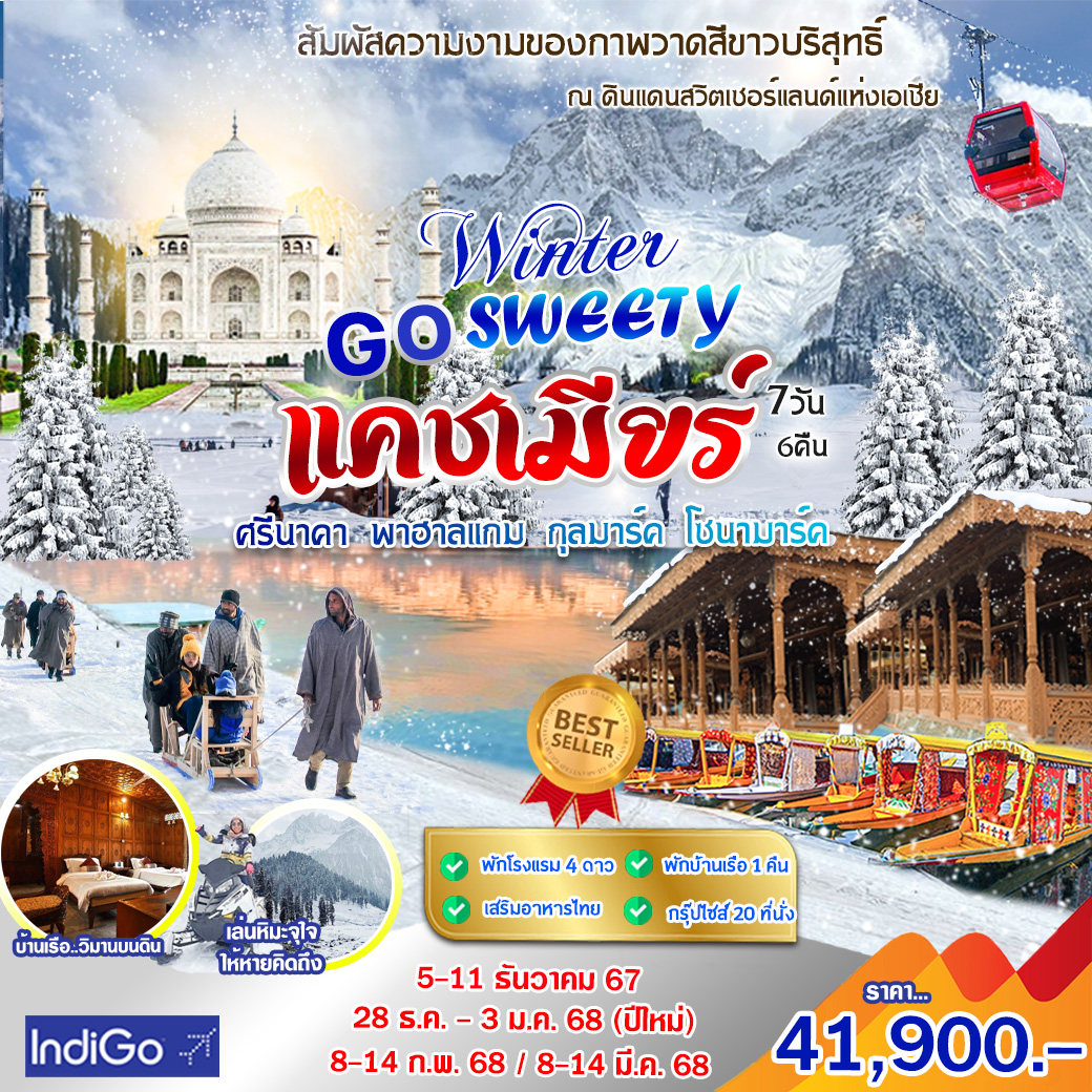 ทัวร์แคชเมียร์ GO SWEETY WINTER - สมาคมเครือข่ายผู้ประกอบการนำเที่ยว