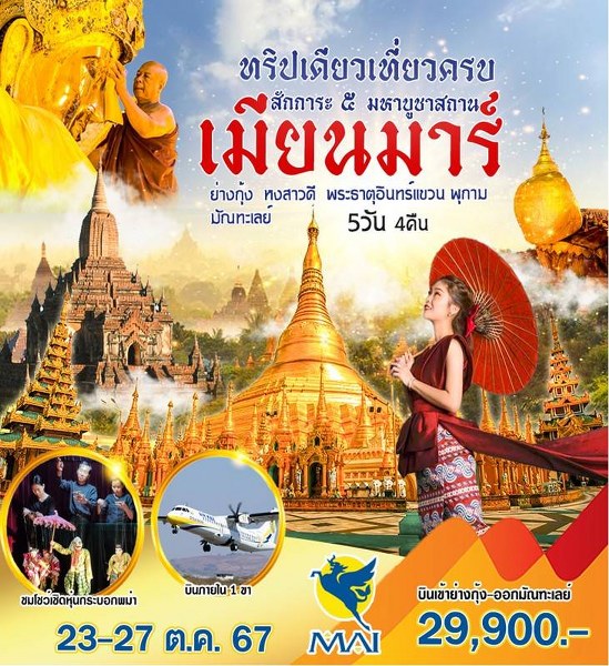 ทัวร์พม่า เมียนมาร์ สักการะ 5 มหาบูชาสถาน - สมาคมเครือข่ายผู้ประกอบการนำเที่ยว