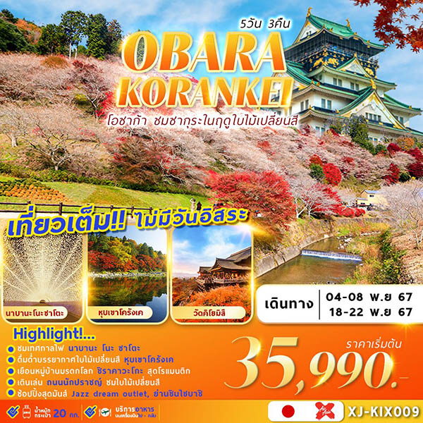 ทัวร์ญี่ปุ่น OSAKA OBARA KORANKEI เที่ยวเต็ม ไม่มีอิสระ - สมาคมเครือข่ายผู้ประกอบการนำเที่ยว