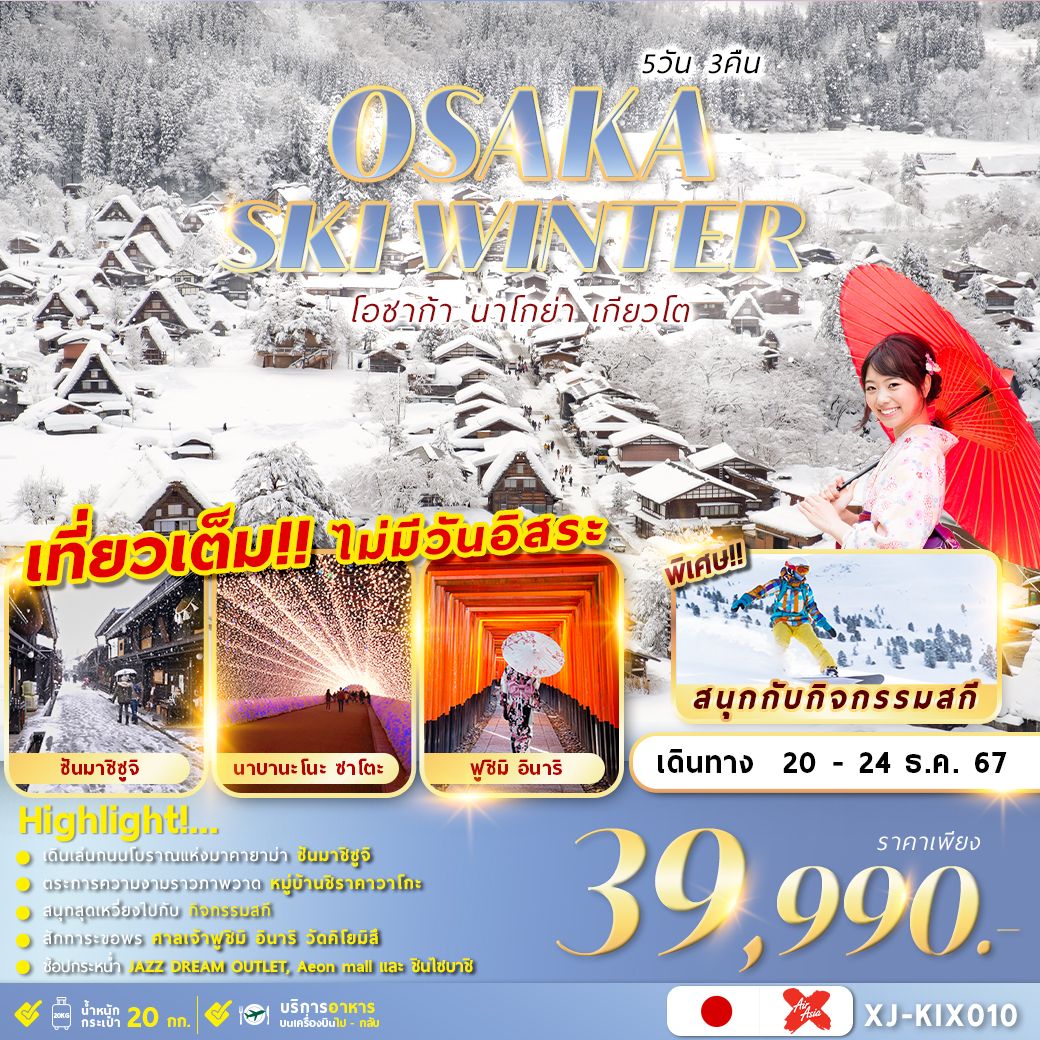 ทัวร์ญี่ปุ่น OSAKA SKI WINTER 5D3N เที่ยวเต็มไม่มีฟรีเดย์ - สมาคมเครือข่ายผู้ประกอบการนำเที่ยว