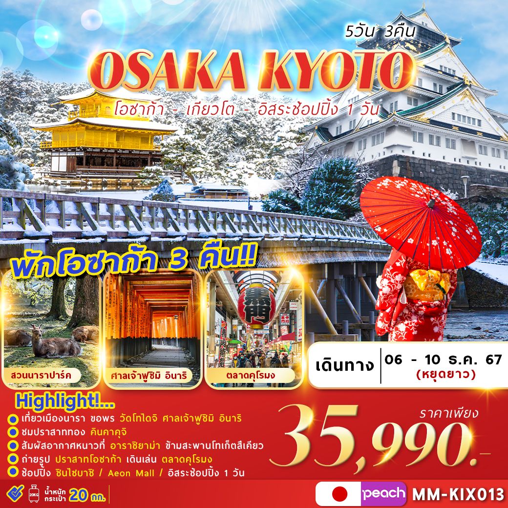 ทัวร์ญี่ปุ่น OSAKA KYOTO FREEDAY  - สมาคมเครือข่ายผู้ประกอบการนำเที่ยว