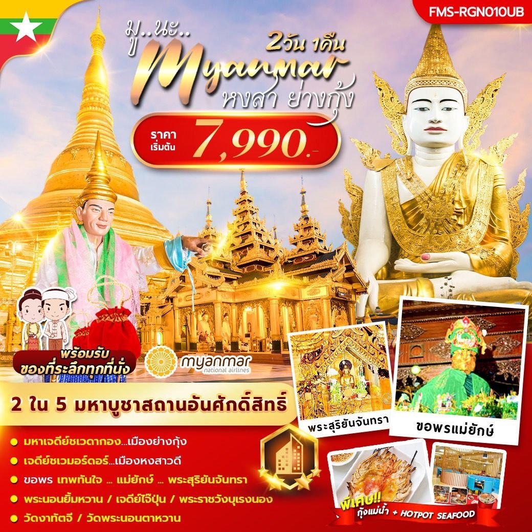 ทัวร์พม่า มู นะ เมียนมาร์  - สมาคมเครือข่ายผู้ประกอบการนำเที่ยว