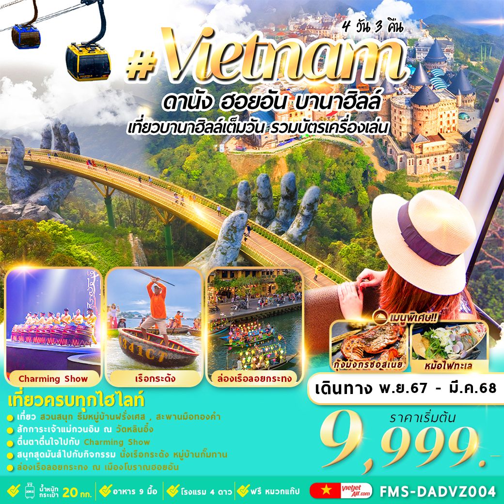 ทัวร์เวียดนาม Vietnam ดานัง ฮอยอัน บานาฮิลล์ เที่ยวบานาฮิลล์เต็มวัน รวมบัตรเครื่องเล่น - สมาคมเครือข่ายผู้ประกอบการนำเที่ยว