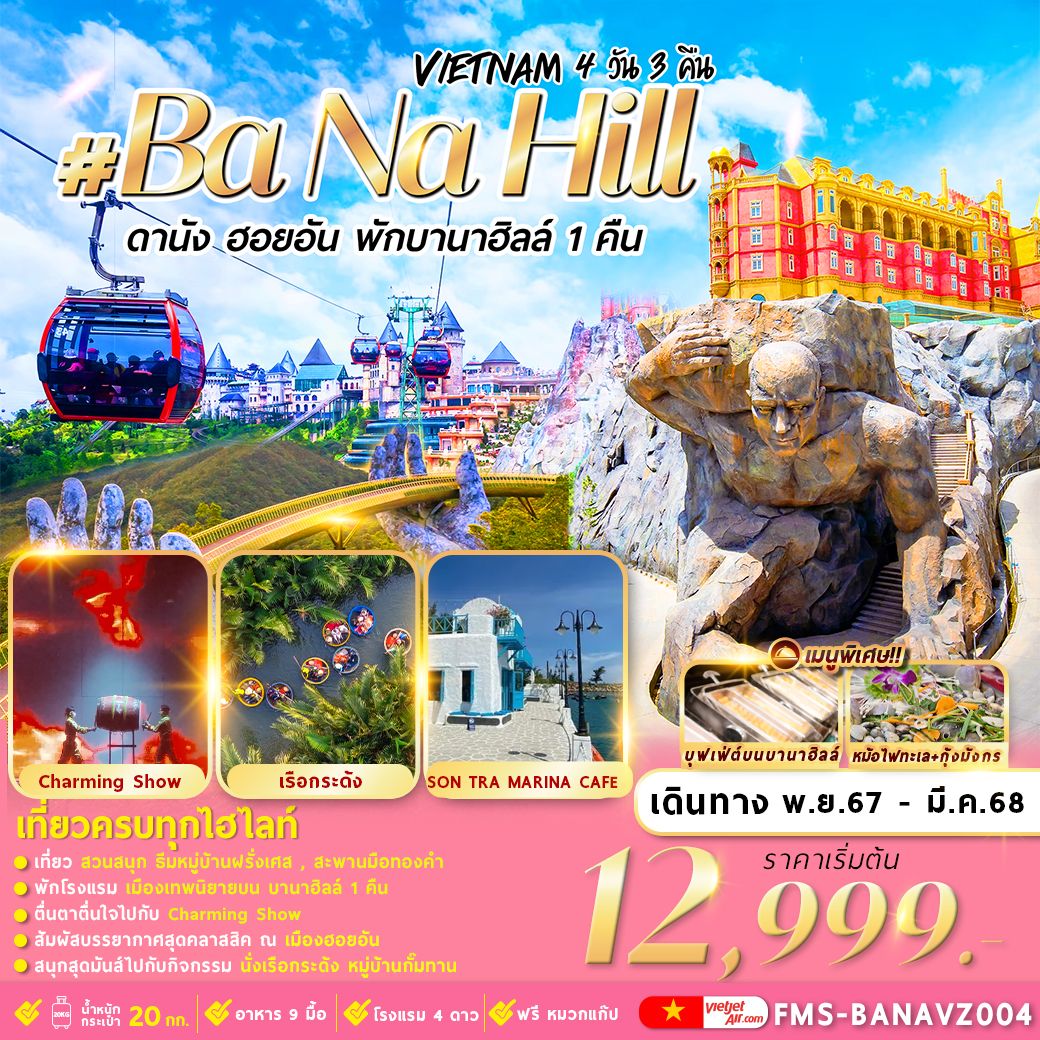 ทัวร์เวียดนาม Vietnam Ba Na Hill ดานัง ฮอยอัน พักบานาฮิลล์ 1 คืน - สมาคมเครือข่ายผู้ประกอบการนำเที่ยว