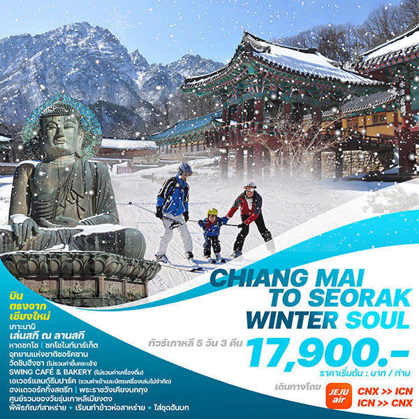 ทัวร์เกาหลี CHIANG MAI TO SEORAK WINTER SOUL  - สมาคมเครือข่ายผู้ประกอบการนำเที่ยว