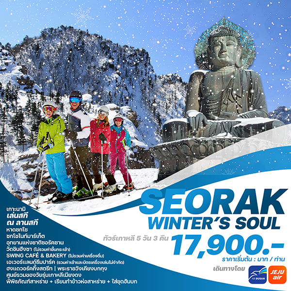 ทัวร์เกาหลี SEORAK WINTER’S SOUL - สมาคมเครือข่ายผู้ประกอบการนำเที่ยว