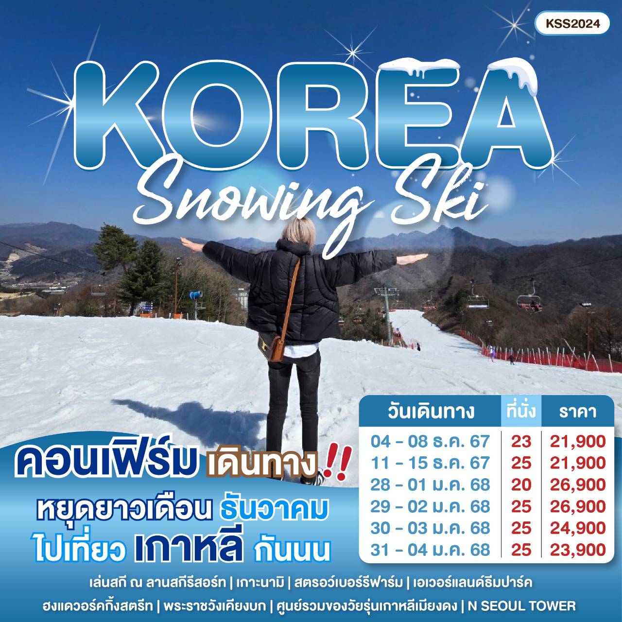 ทัวร์เกาหลี Snowing Ski - สมาคมเครือข่ายผู้ประกอบการนำเที่ยว