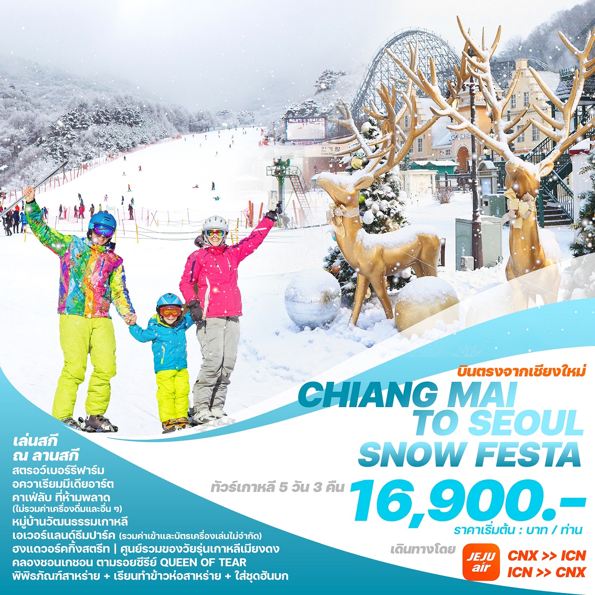 ทัวร์เกาหลีบินตรงเชียงใหม่  โซล CHIANG MAI TO SEOUL SNOW FESTA - สมาคมเครือข่ายผู้ประกอบการนำเที่ยว