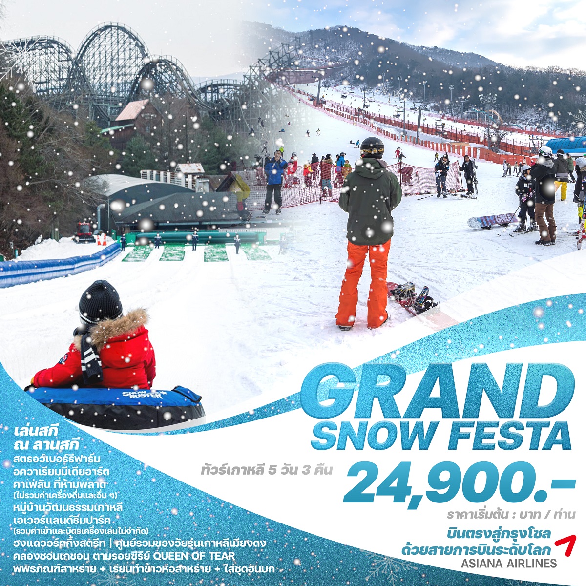 ทัวร์เกาหลี GRAND SNOW FESTA - สมาคมเครือข่ายผู้ประกอบการนำเที่ยว