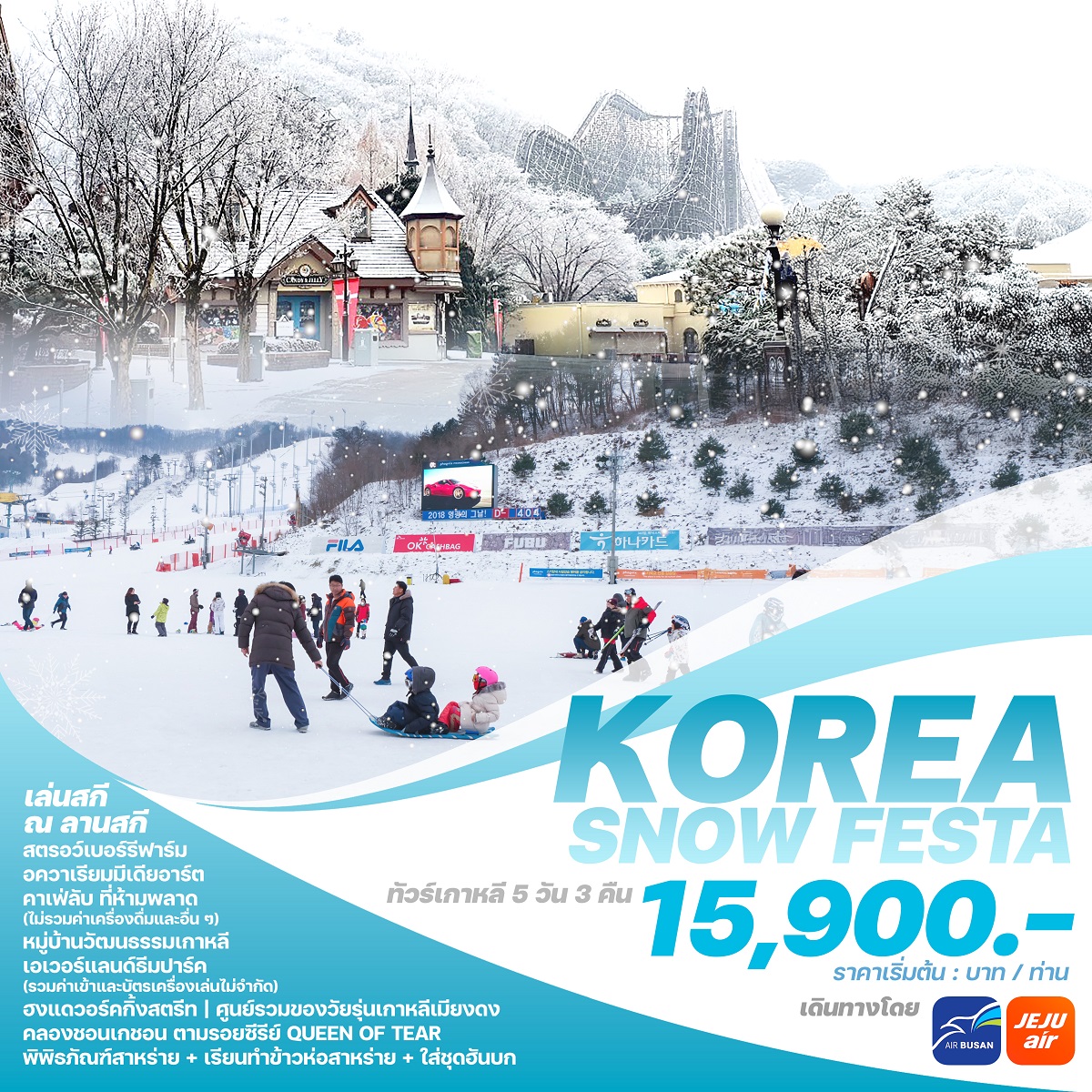 ทัวร์เกาหลี KOREA SNOW FESTA - สมาคมเครือข่ายผู้ประกอบการนำเที่ยว