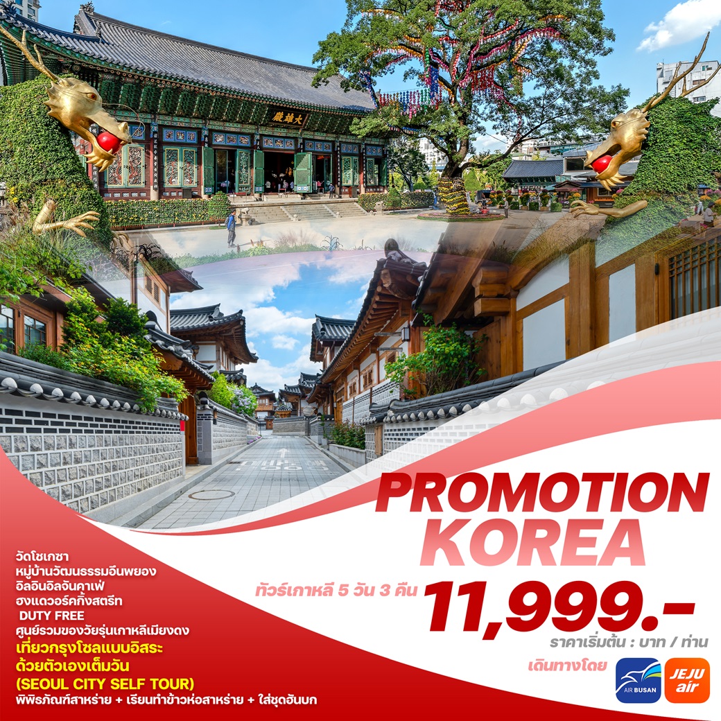 ทัวร์เกาหลี PROMOTION KOREA  - สมาคมเครือข่ายผู้ประกอบการนำเที่ยว