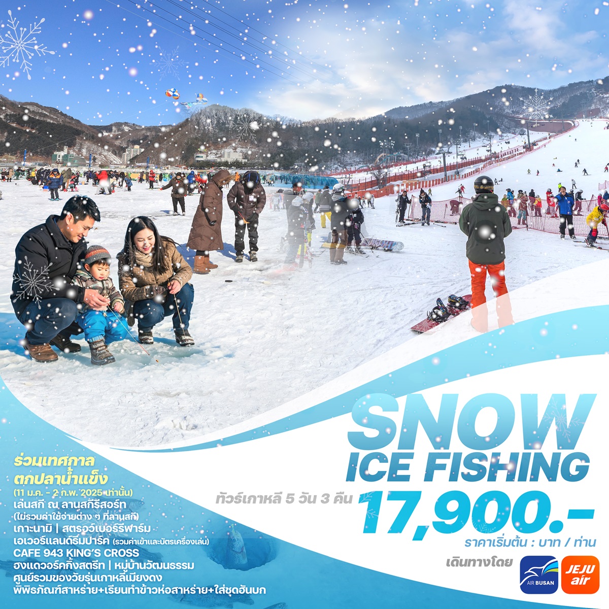 ทัวร์เกาหลี SNOW ICE FISHING - สมาคมเครือข่ายผู้ประกอบการนำเที่ยว