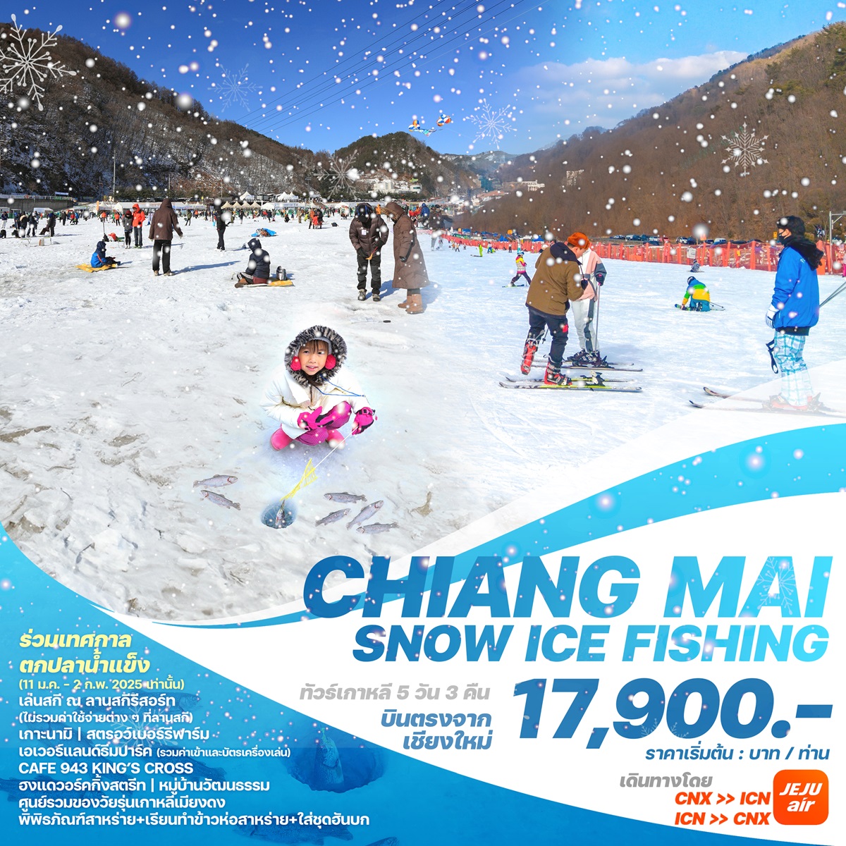 ทัวร์เกาหลีบินตรงเชียงใหม่  โซล CHIANG MAI SNOW ICE FISHING - สมาคมเครือข่ายผู้ประกอบการนำเที่ยว