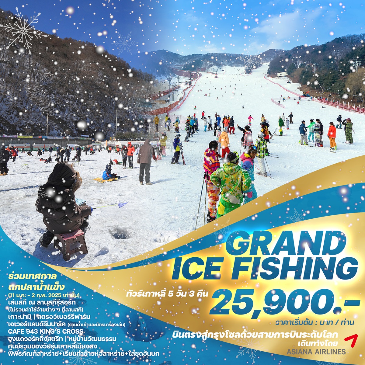 ทัวร์เกาหลี GRAND ICE FISHING - สมาคมเครือข่ายผู้ประกอบการนำเที่ยว