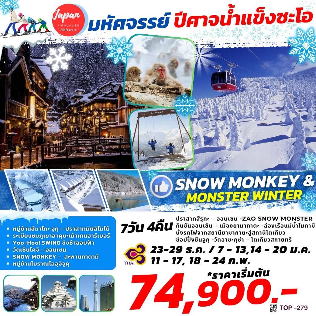 ทัวร์ญี่ปุ่น SNOW MONEY & MONSTER WINTER    - สมาคมเครือข่ายผู้ประกอบการนำเที่ยว