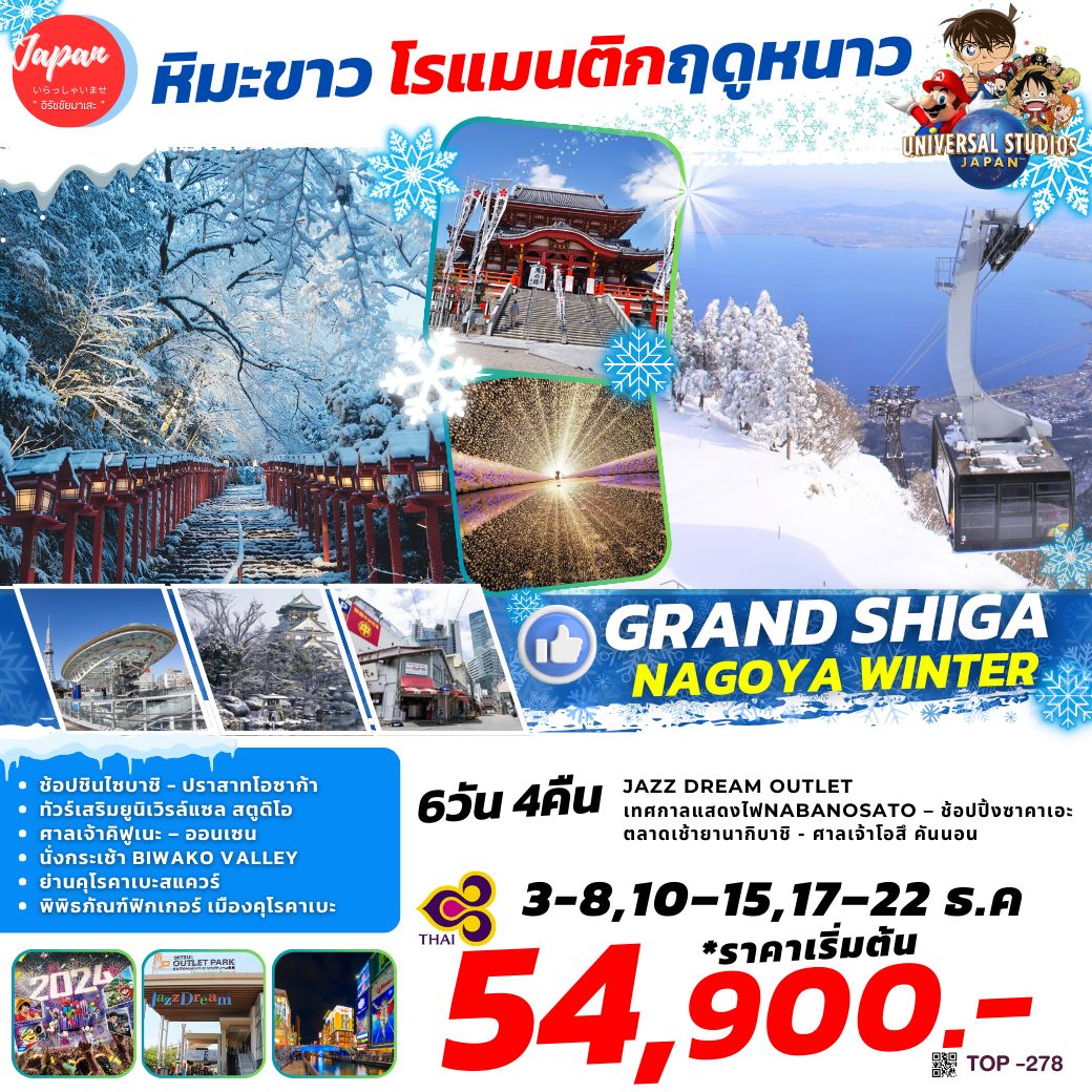 ทัวร์ญี่ปุ่น GRAND SHIGA NAGOYA WINTER - สมาคมเครือข่ายผู้ประกอบการนำเที่ยว