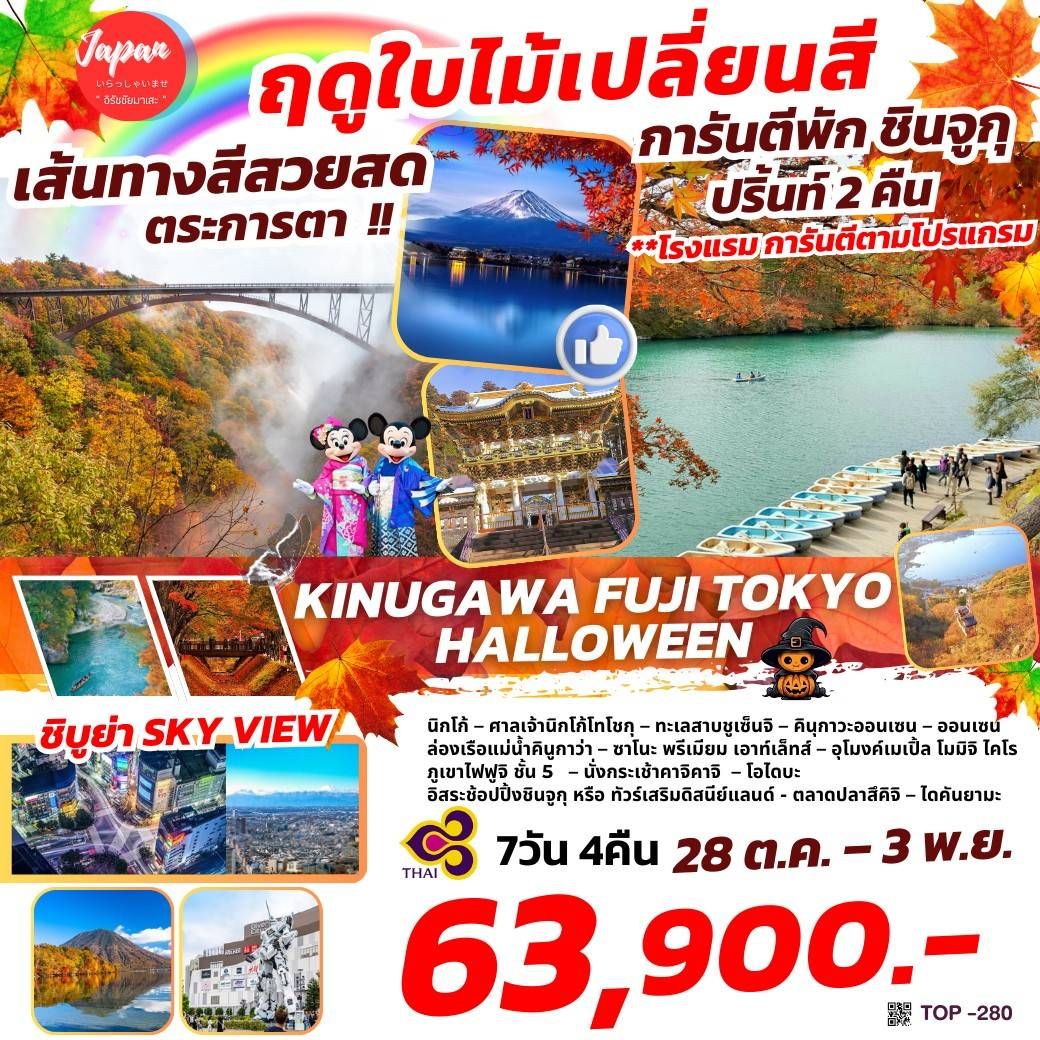 ทัวร์ญี่ปุ่น KINUGAWA FUJI TOKYO HALLOWEEN - สมาคมเครือข่ายผู้ประกอบการนำเที่ยว