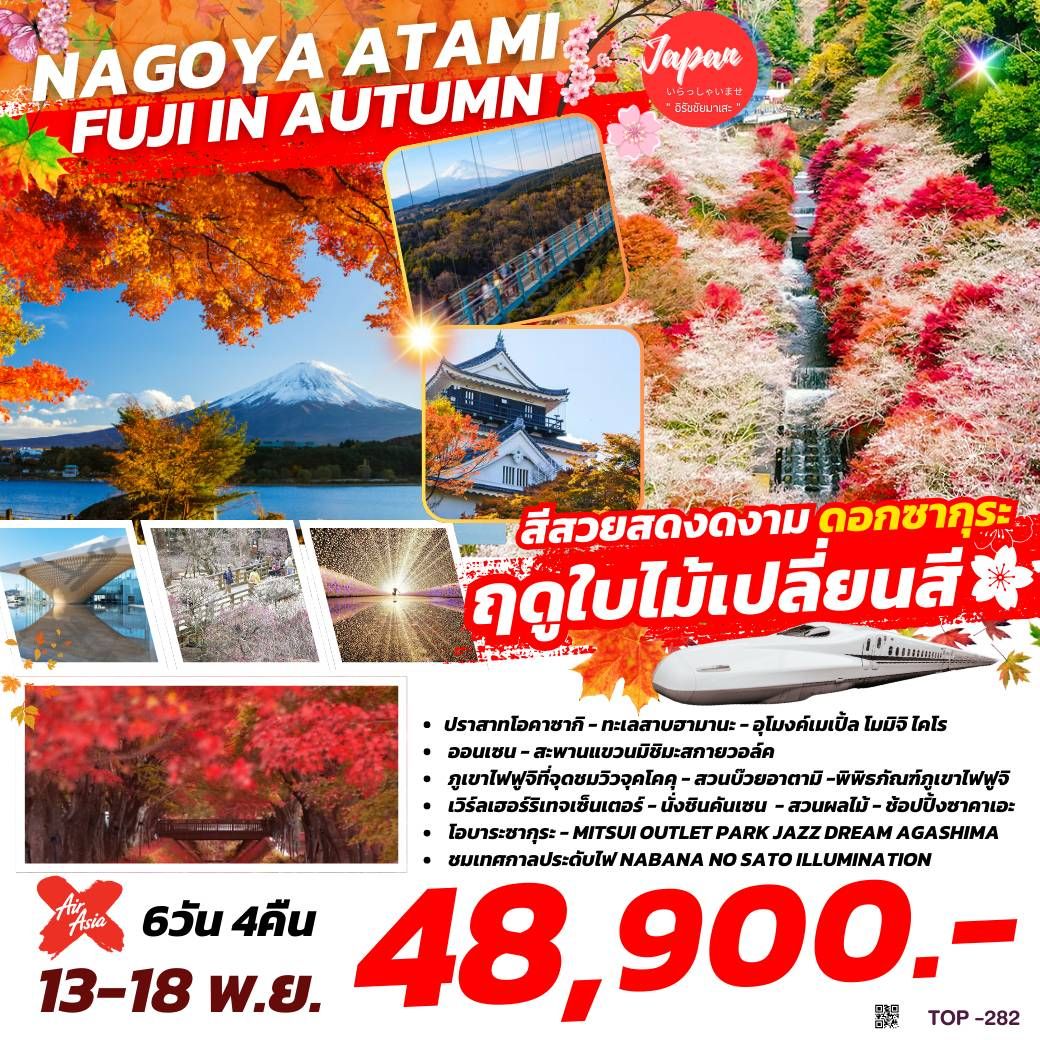 ทัวร์ญี่ปุ่น NAGOYA ATAMI FUJI IN AUTUMN   - สมาคมเครือข่ายผู้ประกอบการนำเที่ยว