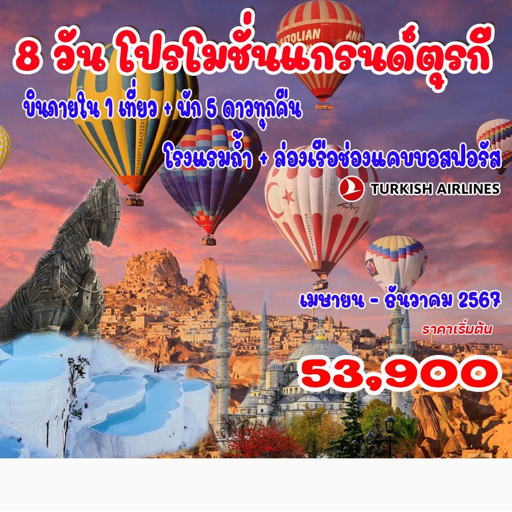 ทัวร์ตุรกี แกรนด์ตุรกี - สมาคมเครือข่ายผู้ประกอบการนำเที่ยว