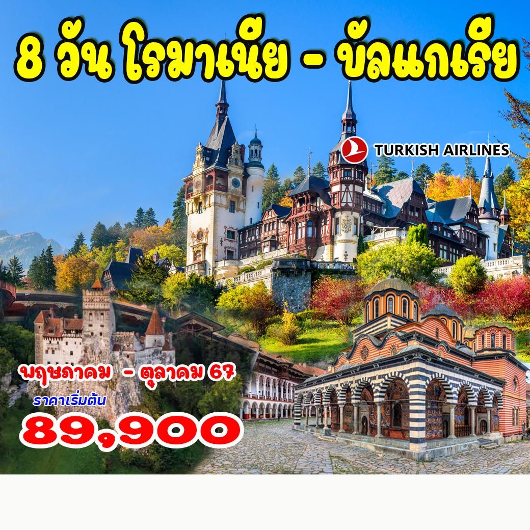 ทัวร์โรมาเนีย – บัลแกเรีย - สมาคมเครือข่ายผู้ประกอบการนำเที่ยว