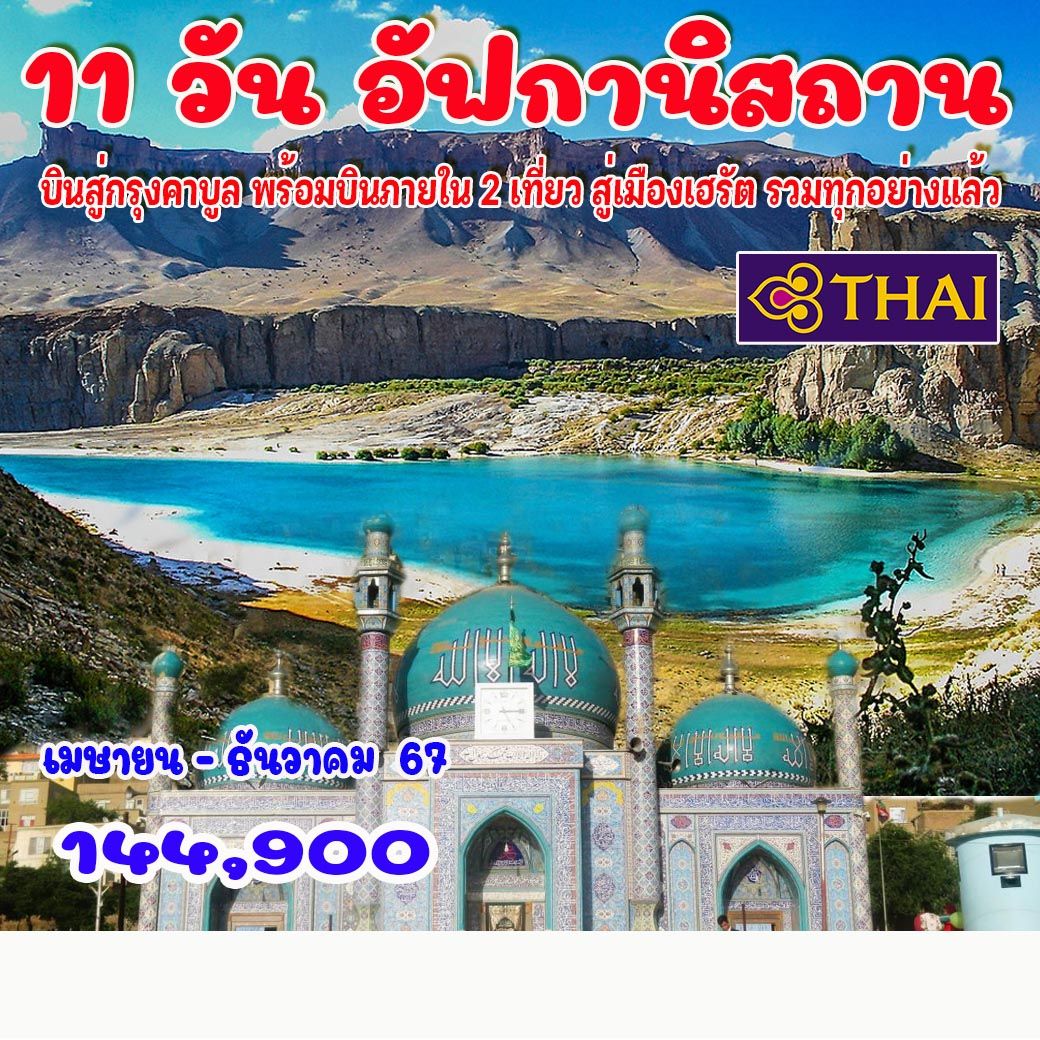 ทัวร์อัฟกานิสถาน - สมาคมเครือข่ายผู้ประกอบการนำเที่ยว