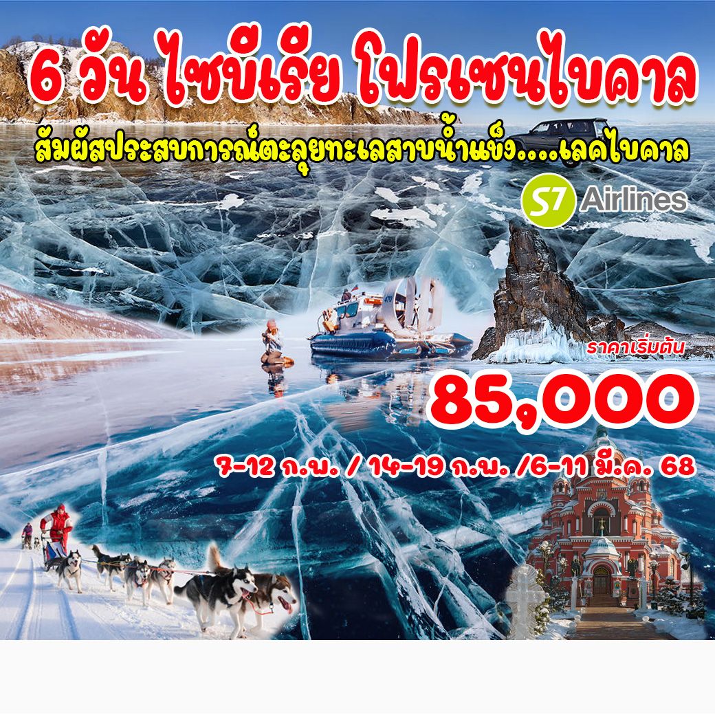 ทัวร์รัสเซีย ไซบีเรีย โฟรเซนไบคาล  - สมาคมเครือข่ายผู้ประกอบการนำเที่ยว