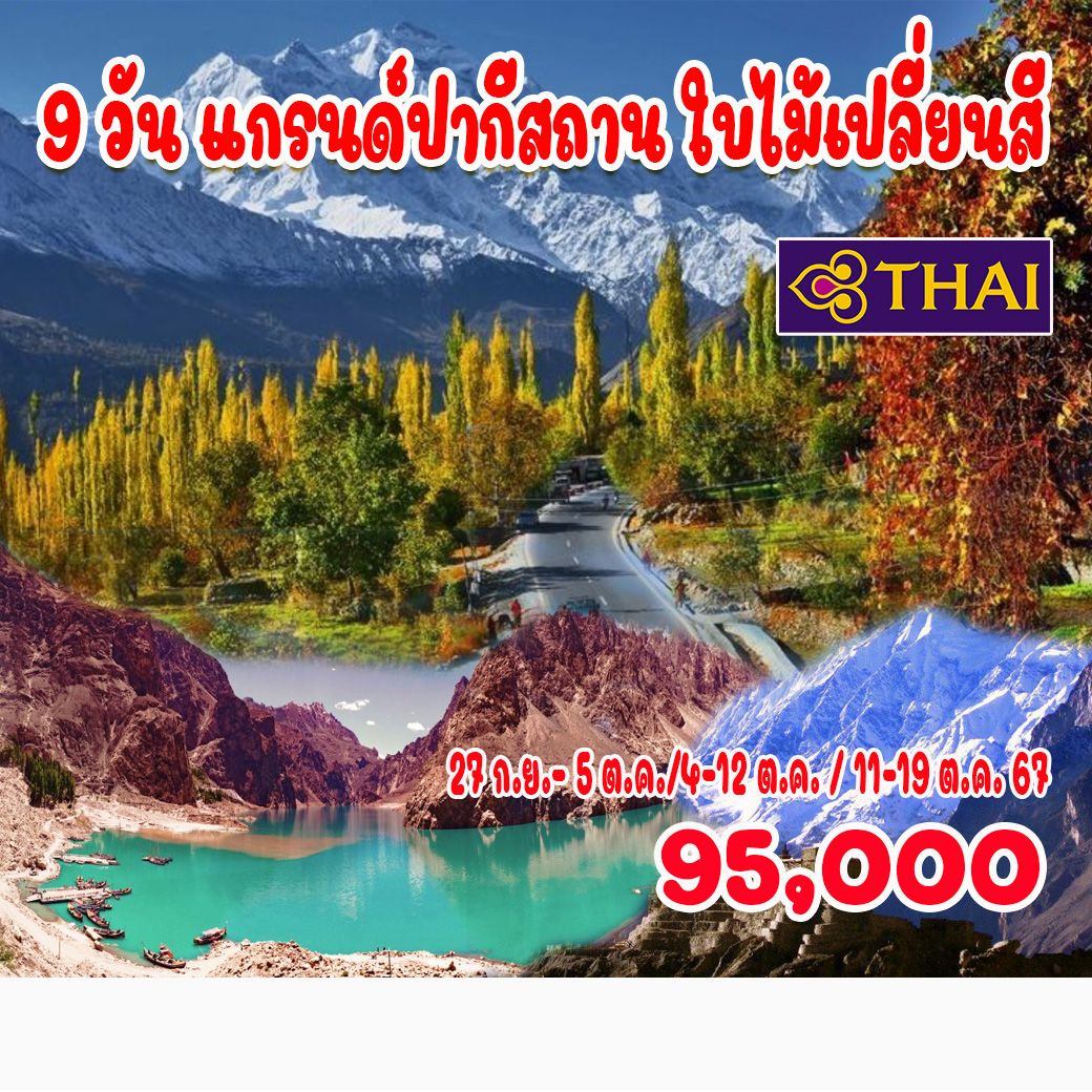 ทัวร์ปากีสถาน แกรนด์ปากีสถาน ใบไม้เปลี่ยนสี - สมาคมเครือข่ายผู้ประกอบการนำเที่ยว