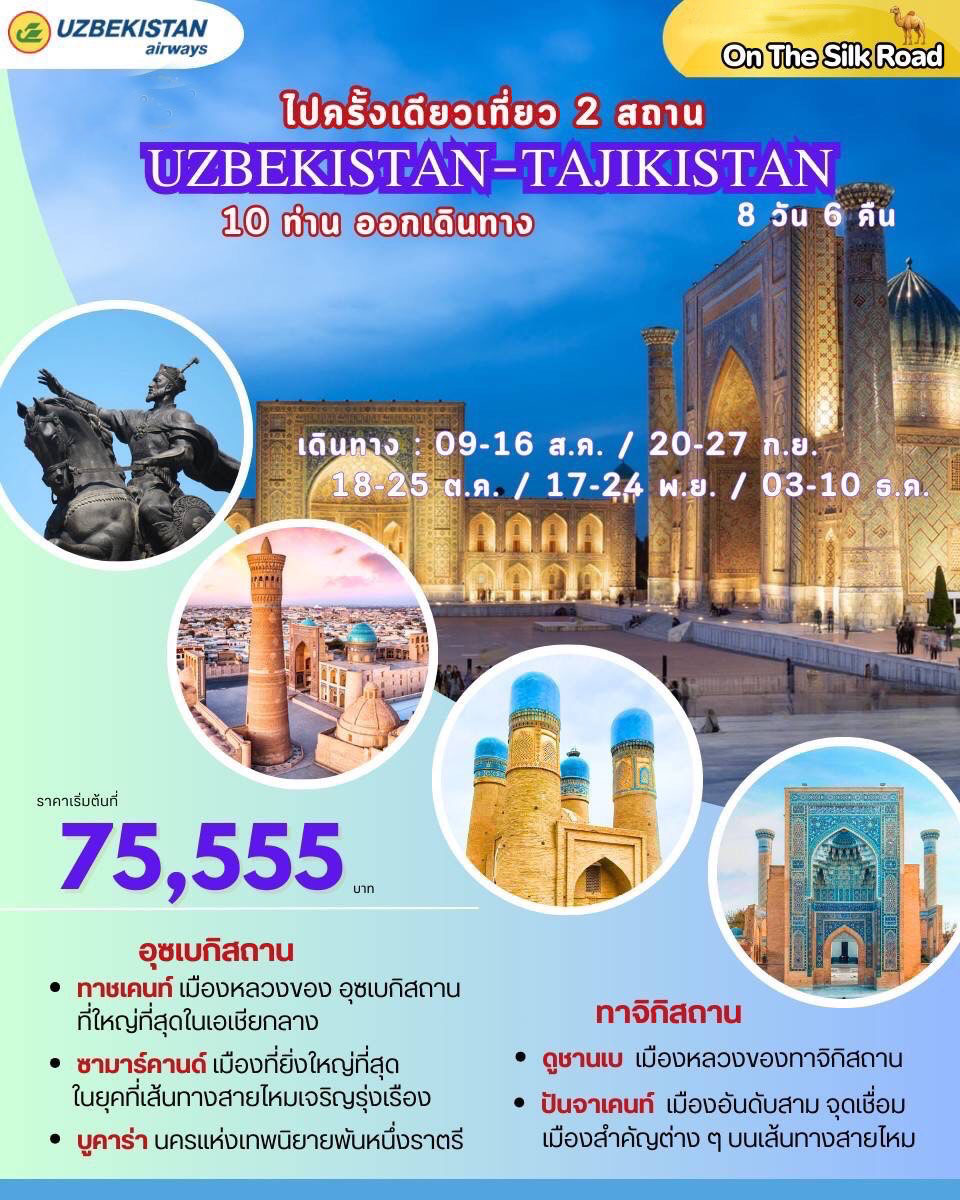 ทัวร์อุซเบกิสถาน ไปครั้งเดียวเที่ยว 2 สถาน UZBEKISTAN-TAJIKISTAN - สมาคมเครือข่ายผู้ประกอบการนำเที่ยว