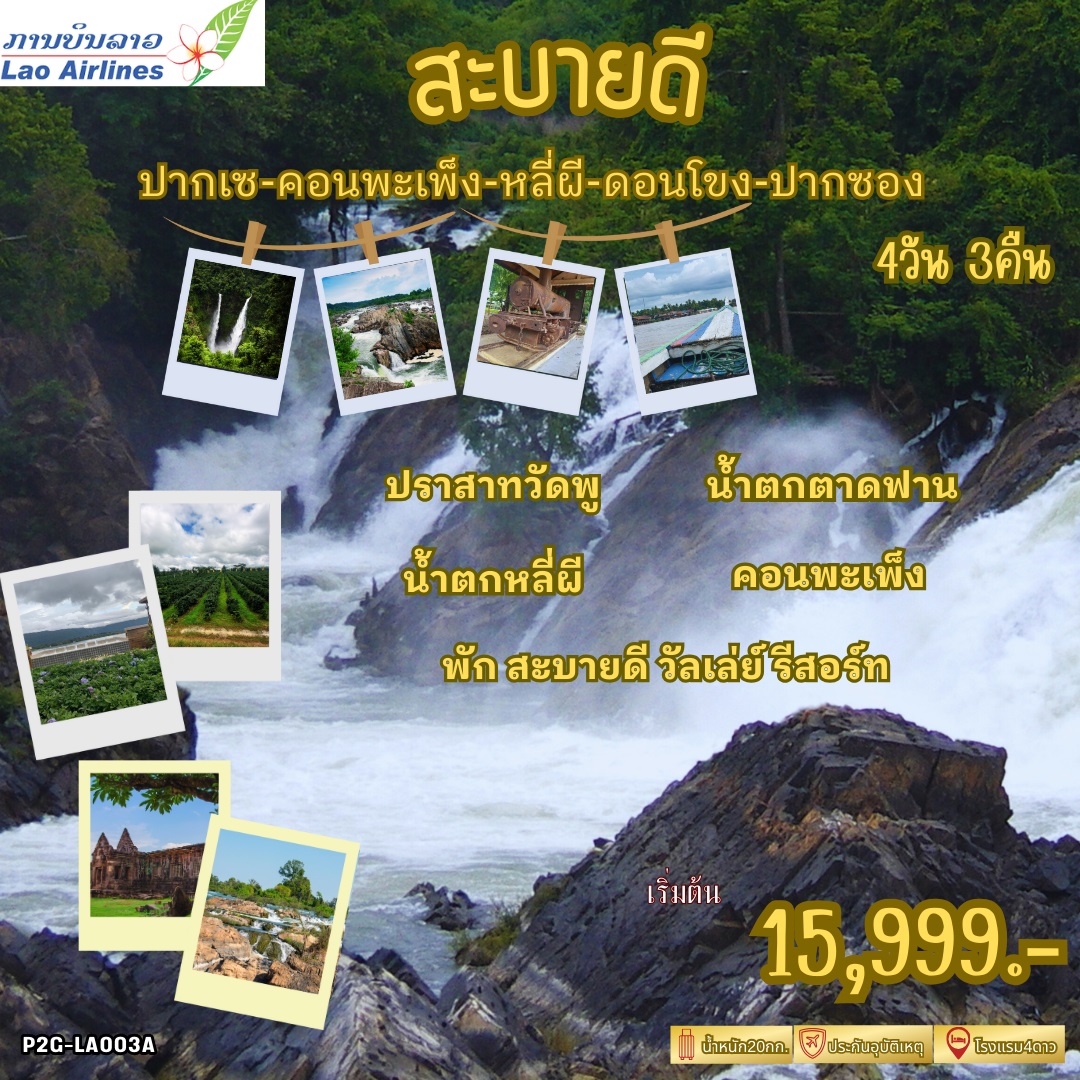 ทัวร์ลาว สะบายดี ปากเซ คอนพะเพ็ง หลี่ผี ดอนโขง ปากซอง - สมาคมเครือข่ายผู้ประกอบการนำเที่ยว