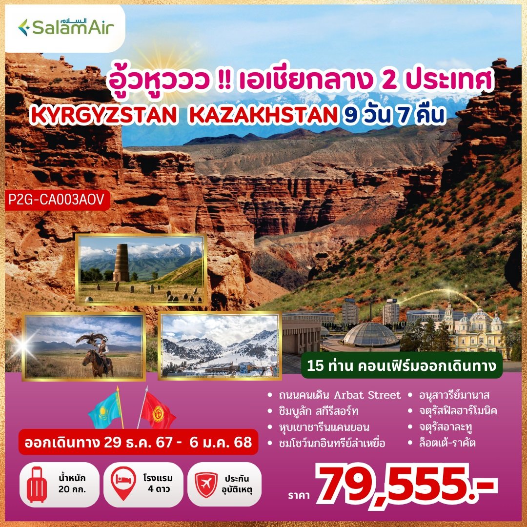 ทัวร์คีร์กีซสถาน คาซัคสถาน  อู้วหูววว!! เอเชียกลาง 2 ประเทศ KYRGYZSTAN KAZAKHSTAN - สมาคมเครือข่ายผู้ประกอบการนำเที่ยว