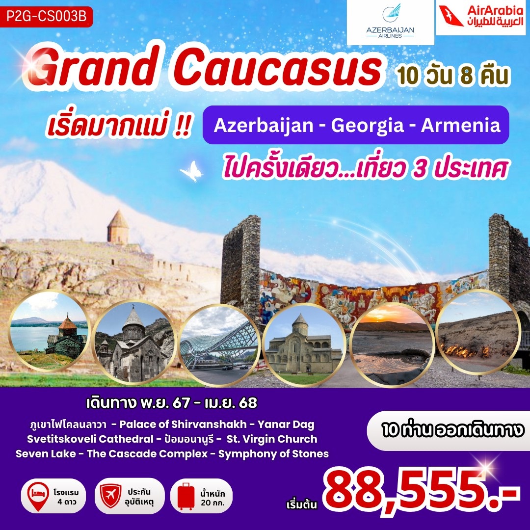 ทัวร์ Grand Caucasus เริ่ดมากแม่!! Azerbaijan - Georgia - Armenia ไปครั้งเดียว...เที่ยว 3 ประเทศ - สมาคมเครือข่ายผู้ประกอบการนำเที่ยว