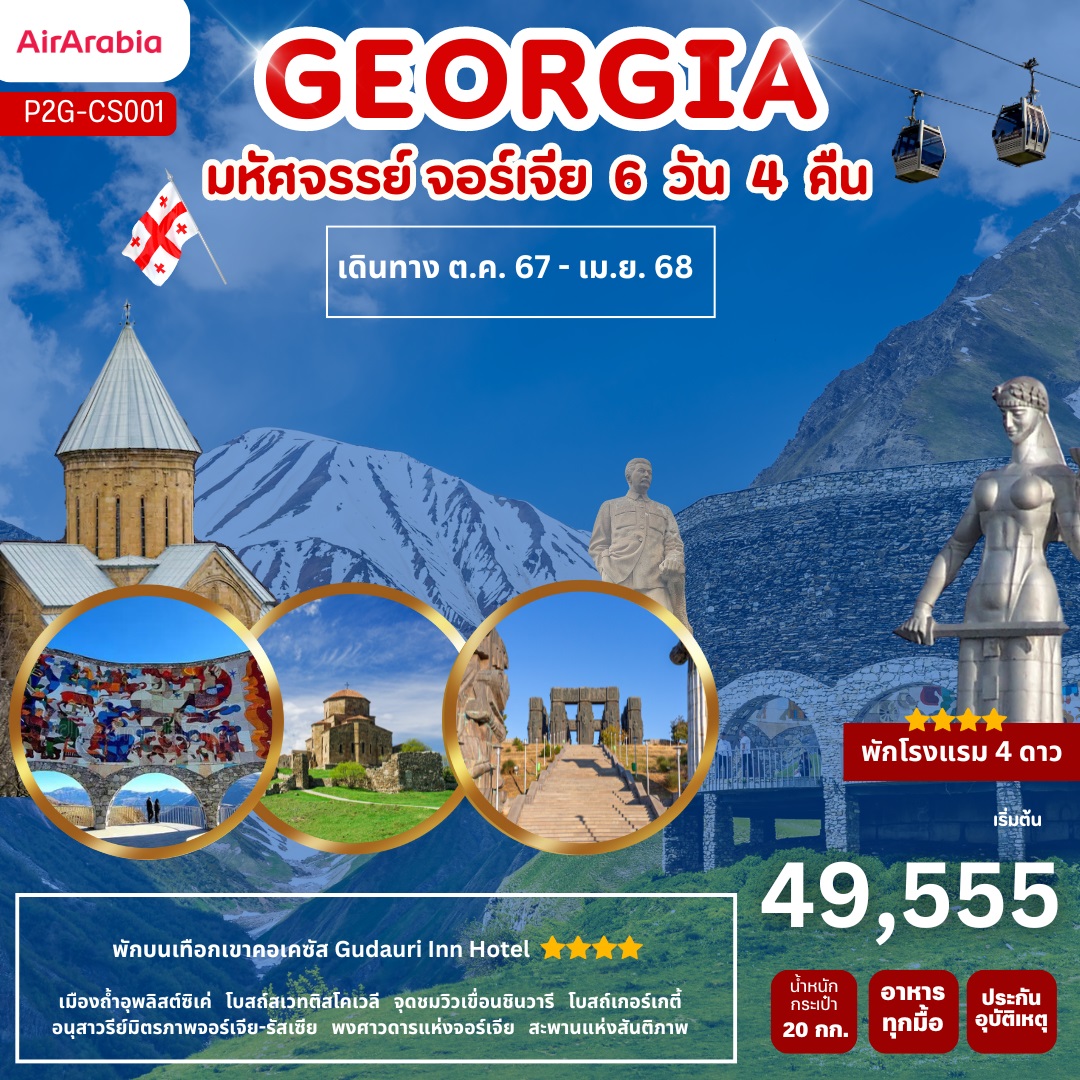 ทัวร์จอร์เจีย GEORGIA  - สมาคมเครือข่ายผู้ประกอบการนำเที่ยว