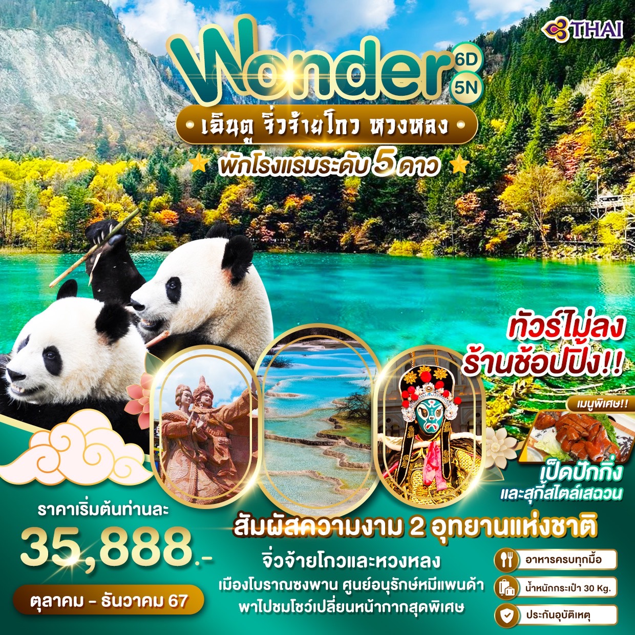 ทัวร์จีน Wonder เฉินตู จิ่วจ้ายโกว หวงหลง - สมาคมเครือข่ายผู้ประกอบการนำเที่ยว