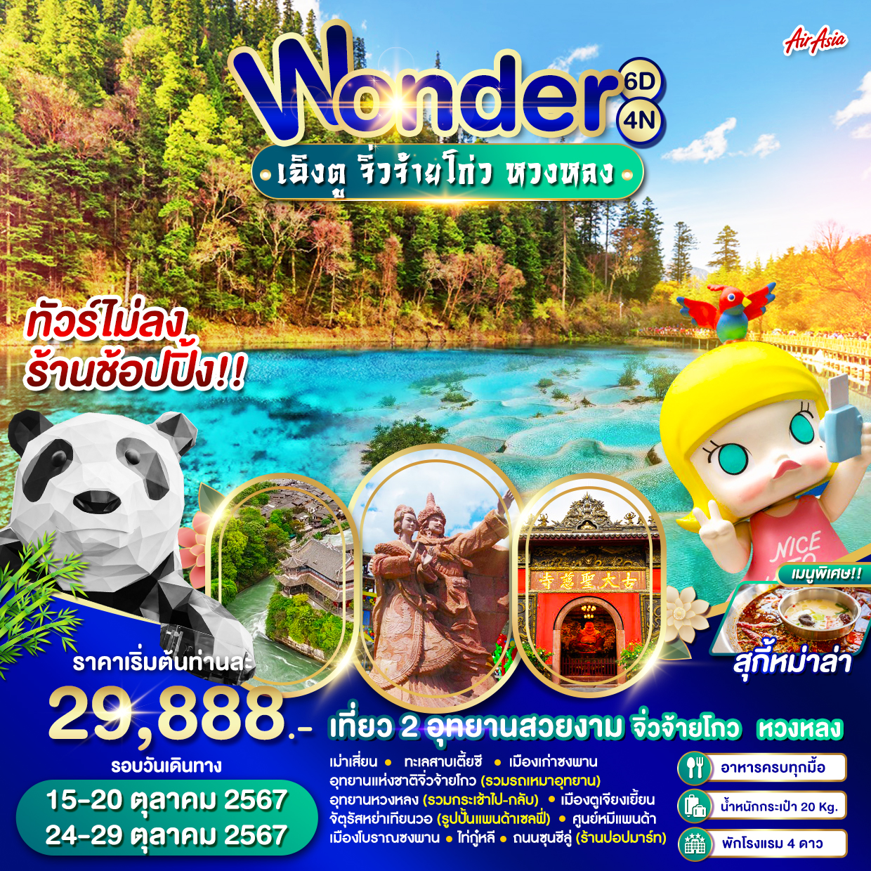 ทัวร์จีน Wonder เฉิงตู จิ่วจ้ายโกว หวงหลง - สมาคมเครือข่ายผู้ประกอบการนำเที่ยว