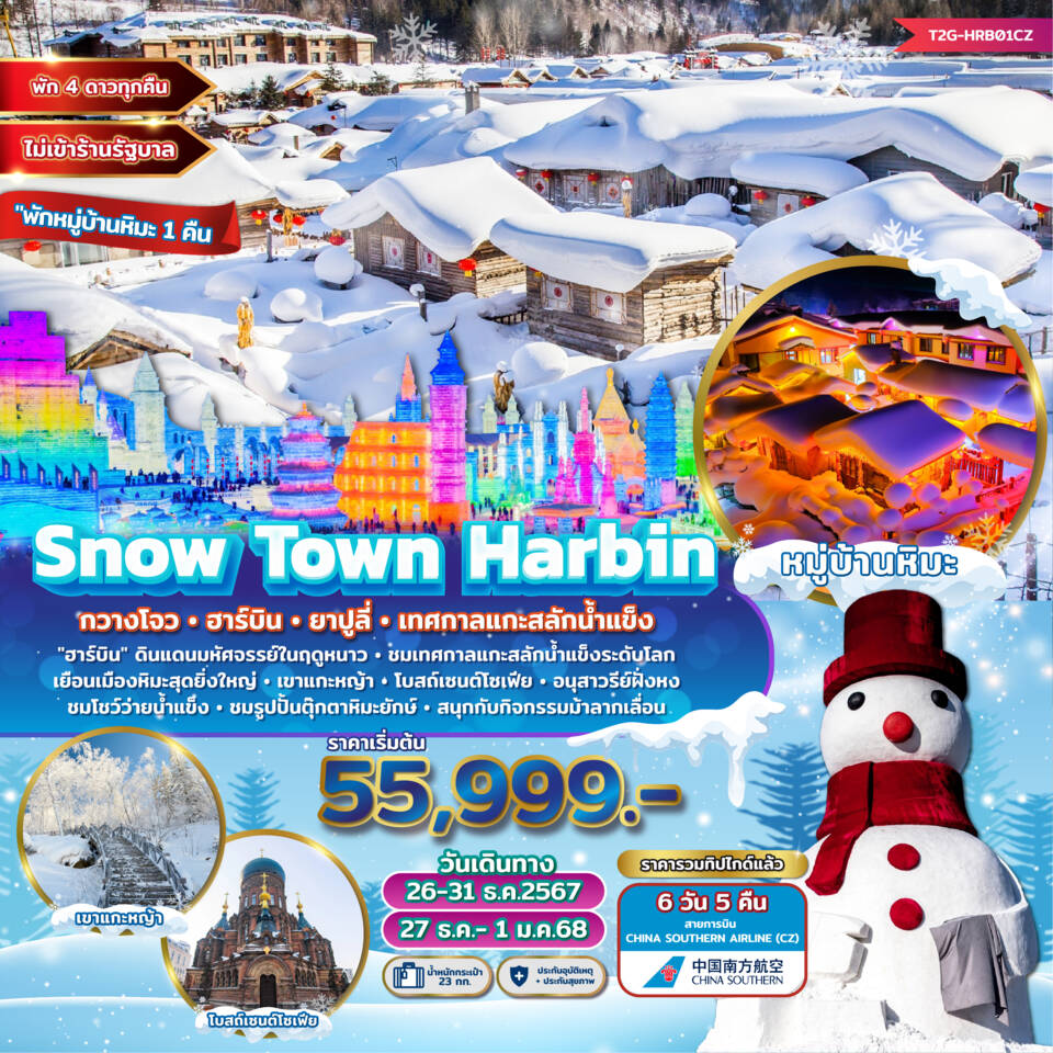 ทัวร์จีน Snow Town Harbin กวางโจว ฮาร์บิน ยาปูลี่ เทศกาลแกะสลักน้ำแข็ง  - สมาคมเครือข่ายผู้ประกอบการนำเที่ยว