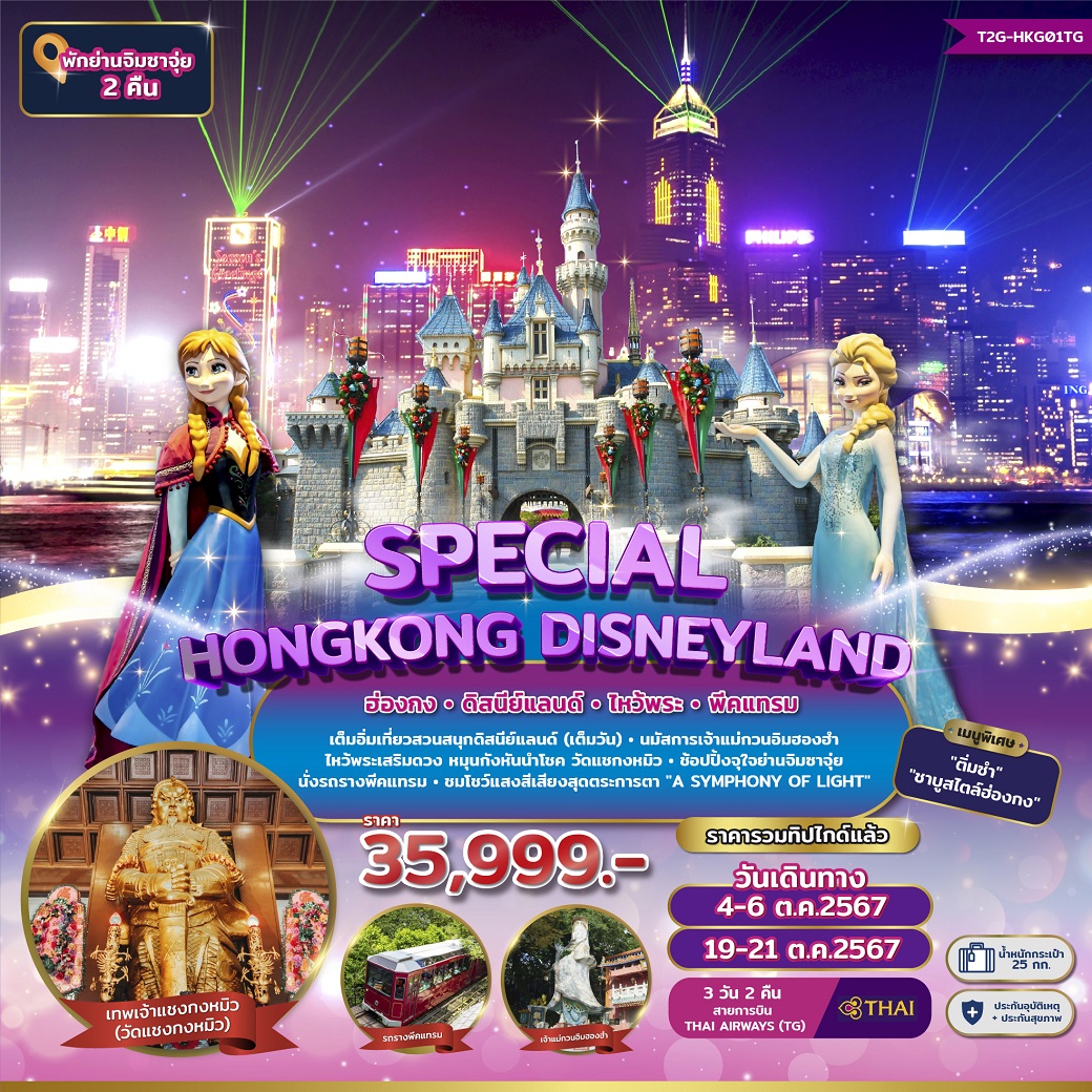 ทัวร์ฮ่องกง SPECIAL HONGKONG DISNEYLAND - สมาคมเครือข่ายผู้ประกอบการนำเที่ยว