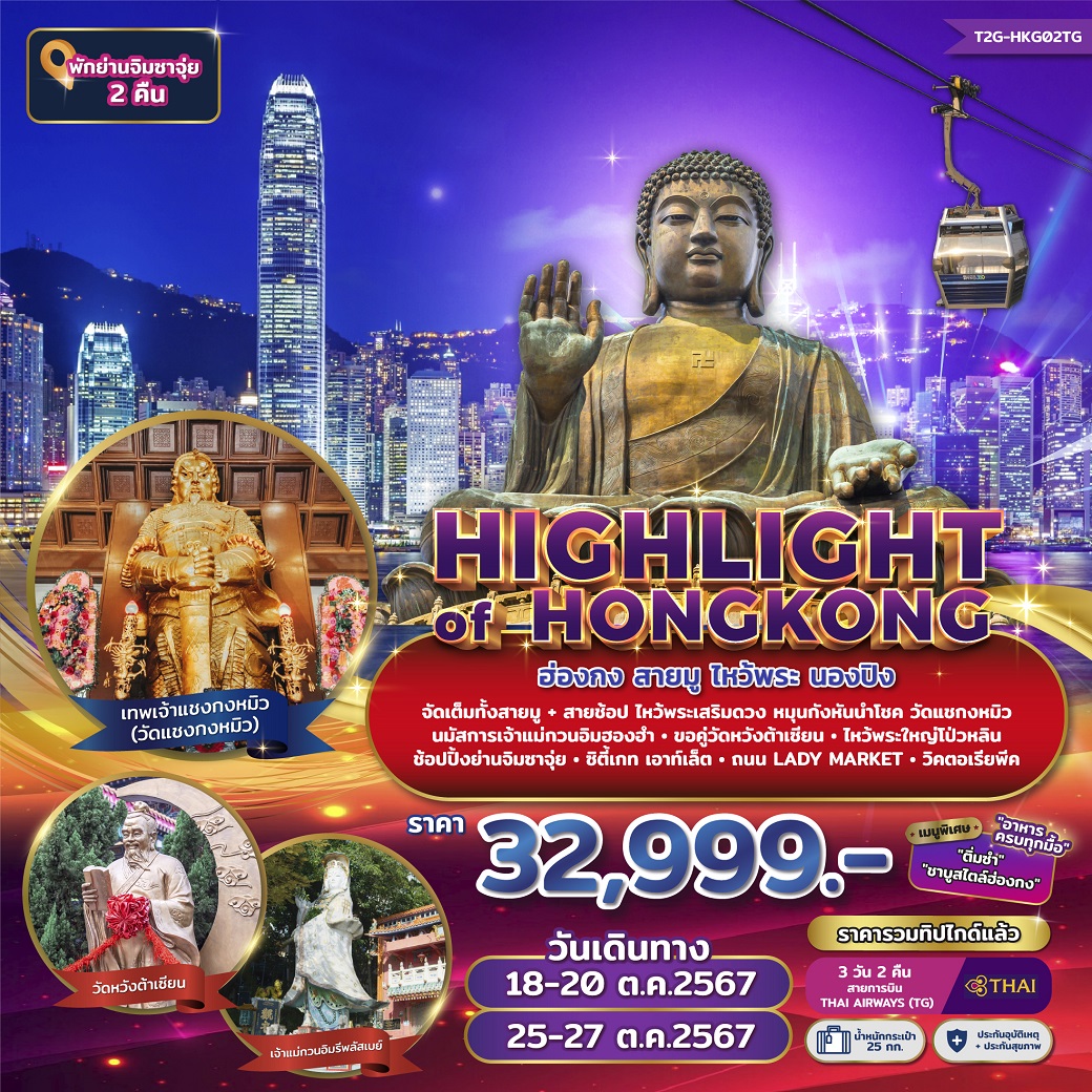 ทัวร์ฮ่องกง HIGHLIGHT of HONGKONG - สมาคมเครือข่ายผู้ประกอบการนำเที่ยว