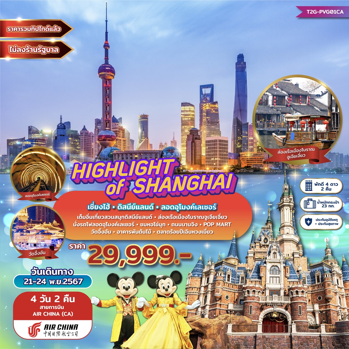 ทัวร์จีน HIGHLIGHT of SHANGHAI เซี่ยงไฮ้ ดิสนีย์แลนด์ ลอดอุโมงค์เลเซอร์ - สมาคมเครือข่ายผู้ประกอบการนำเที่ยว