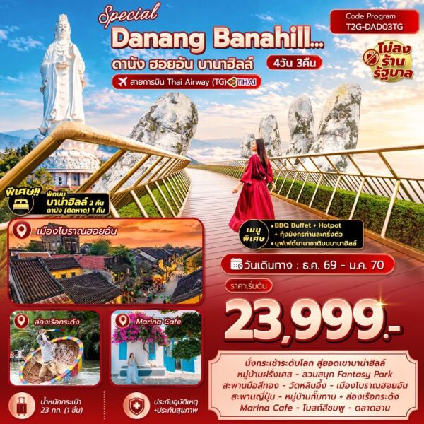 062-A05385-ทัวร์เวียดนาม-ดานัง-ฮอยอัน Special Danang Banahill ดานัง ฮอยอัน บานาฮิลล์ 4D3N (TG) พักบานาฮิลล์ 2คืน - บริษัท แกรนด์ทูเก็ตเตอร์ จำกัด
