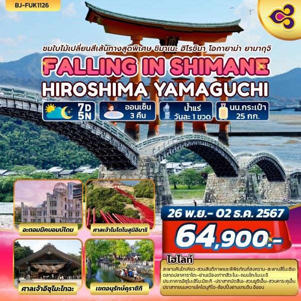 ทัวร์ญี่ปุ่น FALLING IN SHIMANE HIROSHIMA YAMAGUCHI - สมาคมเครือข่ายผู้ประกอบการนำเที่ยว