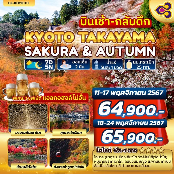 ทัวร์ญี่ปุ่น KYOTO TAKAYAMA SAKURA & AUTUMN บินเช้า-กลับดึก - สมาคมเครือข่ายผู้ประกอบการนำเที่ยว