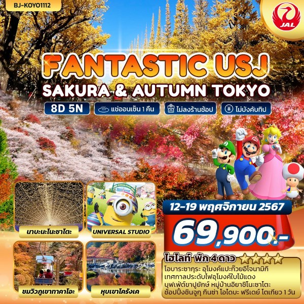 ทัวร์ญี่ปุ่น FANTASTIC USJ SAKURA & AUTUMN TOKYO - สมาคมเครือข่ายผู้ประกอบการนำเที่ยว