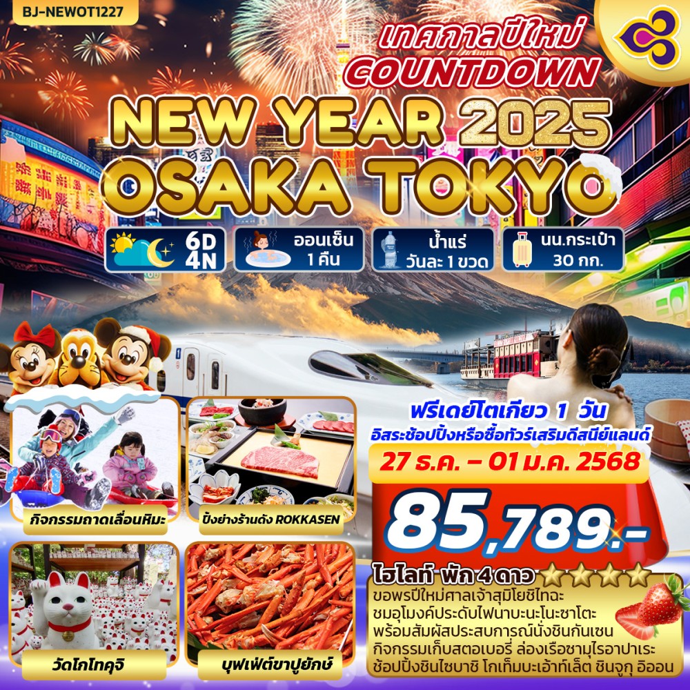 ทัวร์ญี่ปุ่น NEW YEARS COUNTDOWN OSAKA-TOKYO - สมาคมเครือข่ายผู้ประกอบการนำเที่ยว