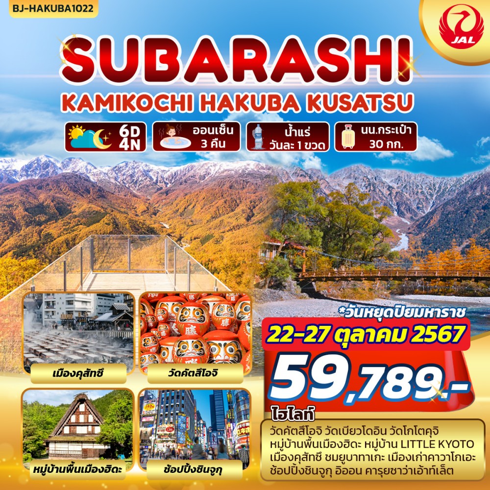 ทัวร์ญี่ปุ่น SUBARASHI KAMIKOCHI HAKUBA KUSATSU - สมาคมเครือข่ายผู้ประกอบการนำเที่ยว