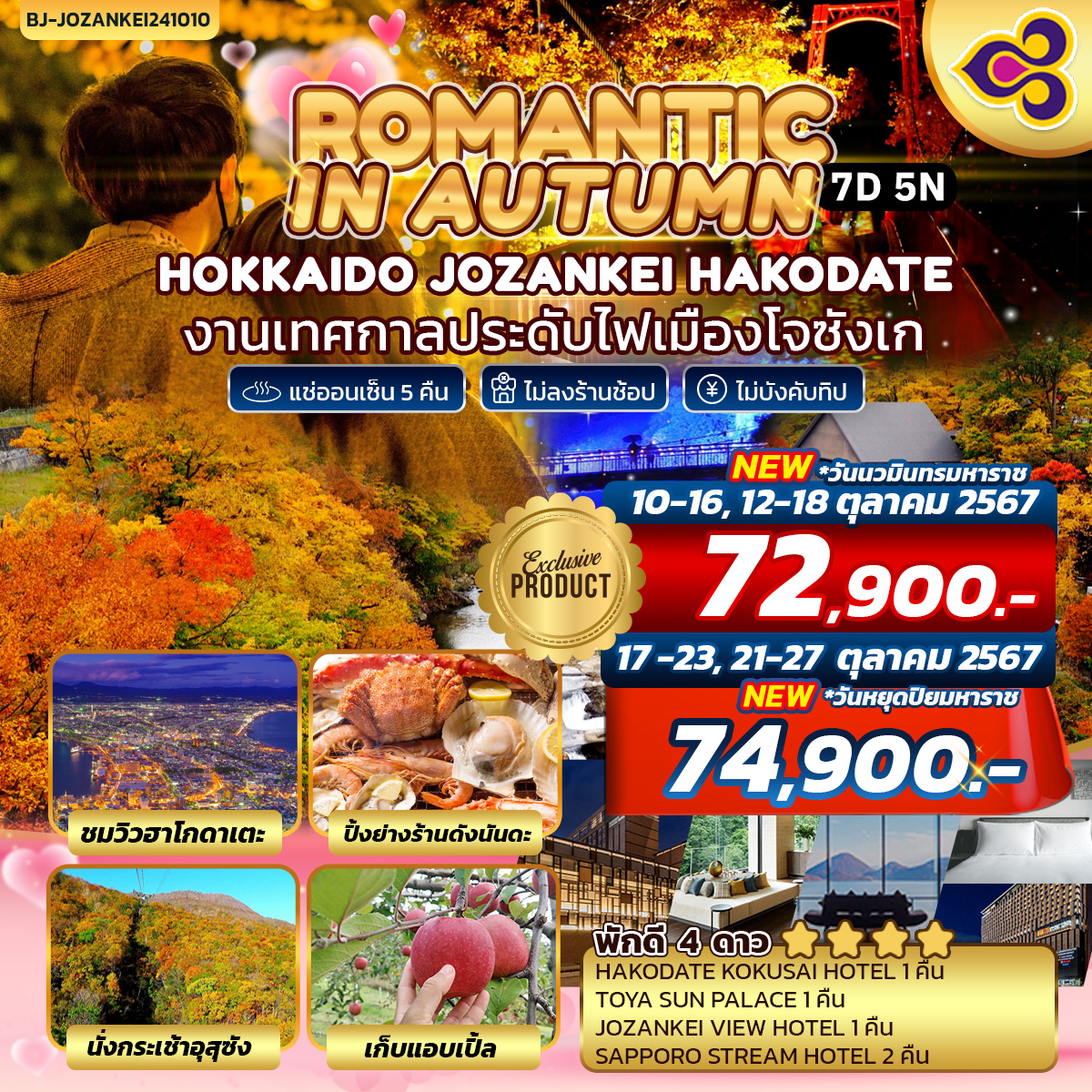 ทัวร์ญี่ปุ่น ROMANTIC IN AUTUMN HOKKAIDO JOZANKEI HAKODATE - สมาคมเครือข่ายผู้ประกอบการนำเที่ยว