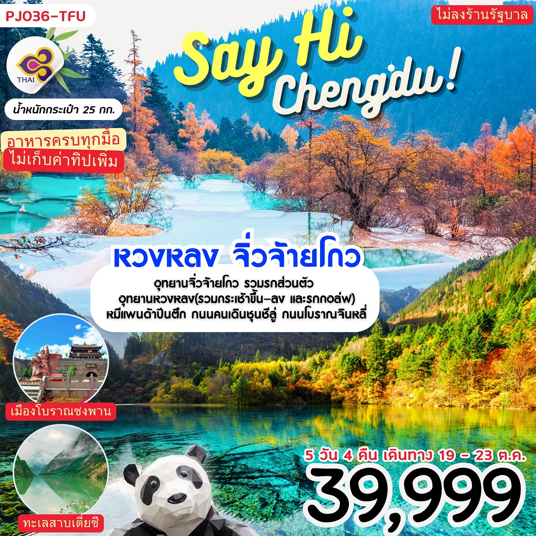 ทัวร์จีน Say Hi Chengdu หวงหลง จิ่วจ้ายโกว - สมาคมเครือข่ายผู้ประกอบการนำเที่ยว