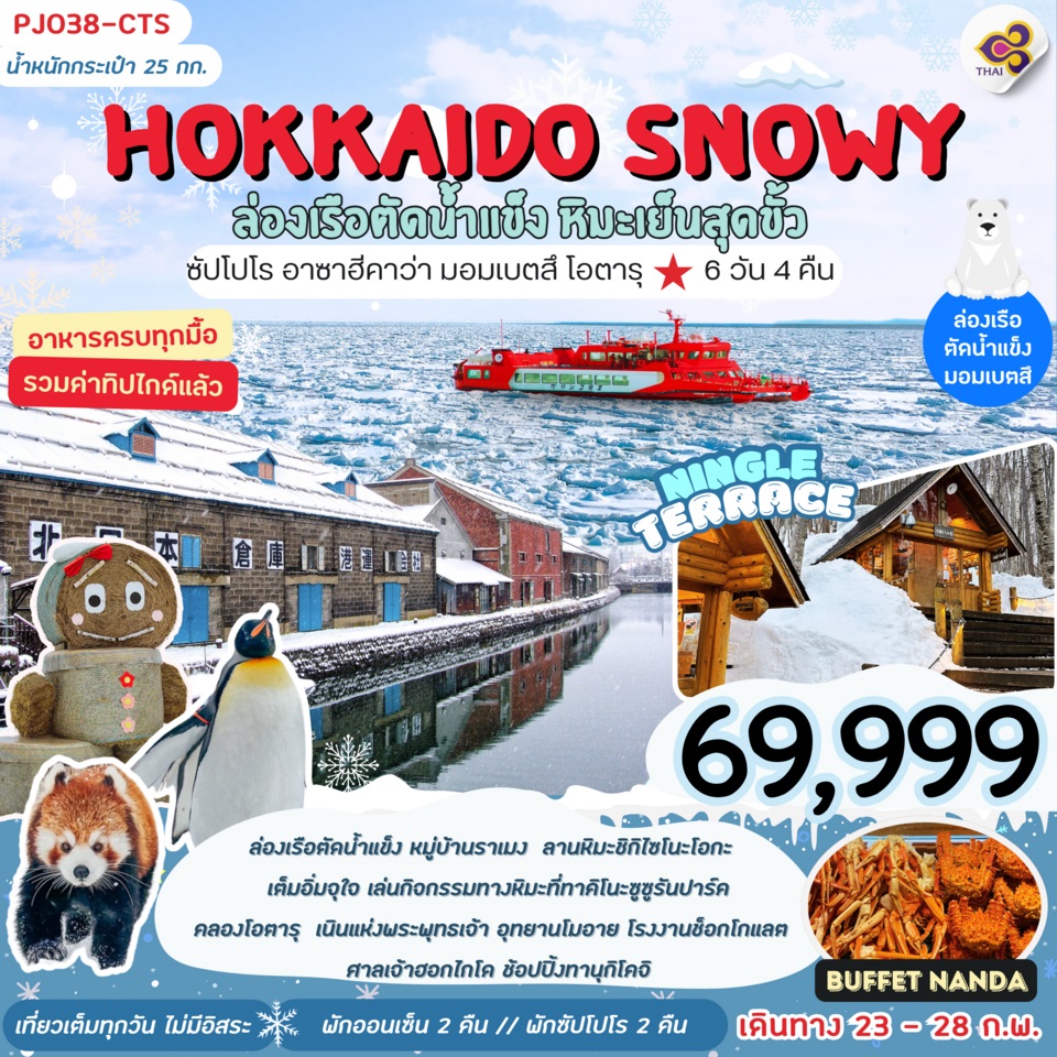 ทัวร์ญี่ปุ่น HOKKAIDO SNOWY ล่องเรือตัดน้ำแข็ง หิมะเย็นสุดขั้ว - สมาคมเครือข่ายผู้ประกอบการนำเที่ยว