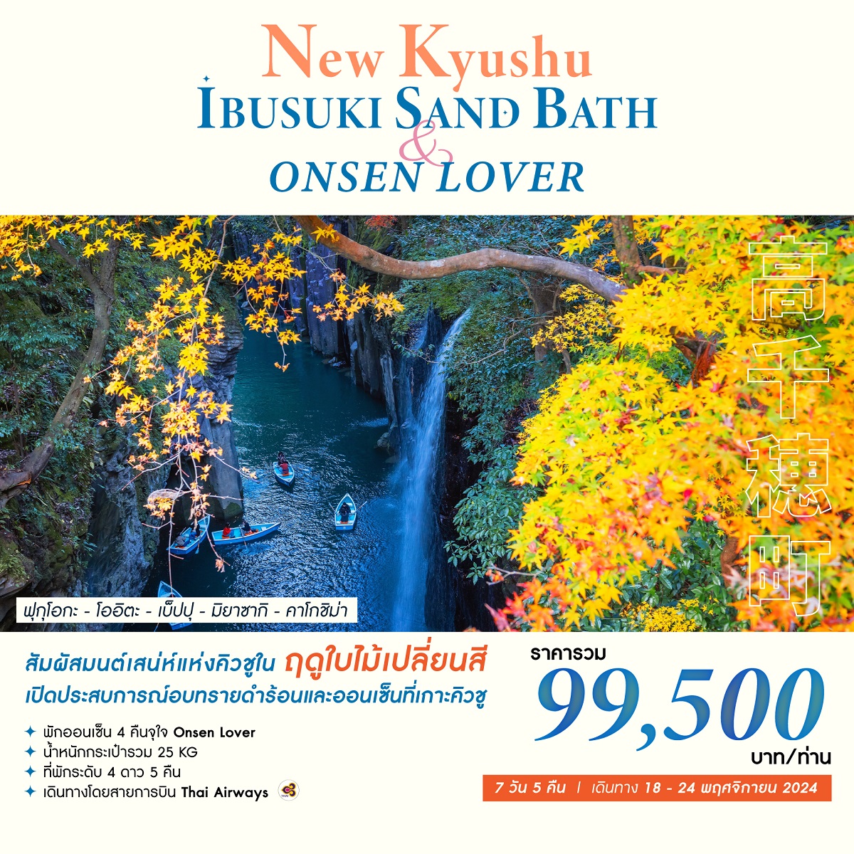 ทัวร์ญี่ปุ่น NEW KYUSHU IBUSUKI SAND BATH & ONSEN LOVER - สมาคมเครือข่ายผู้ประกอบการนำเที่ยว