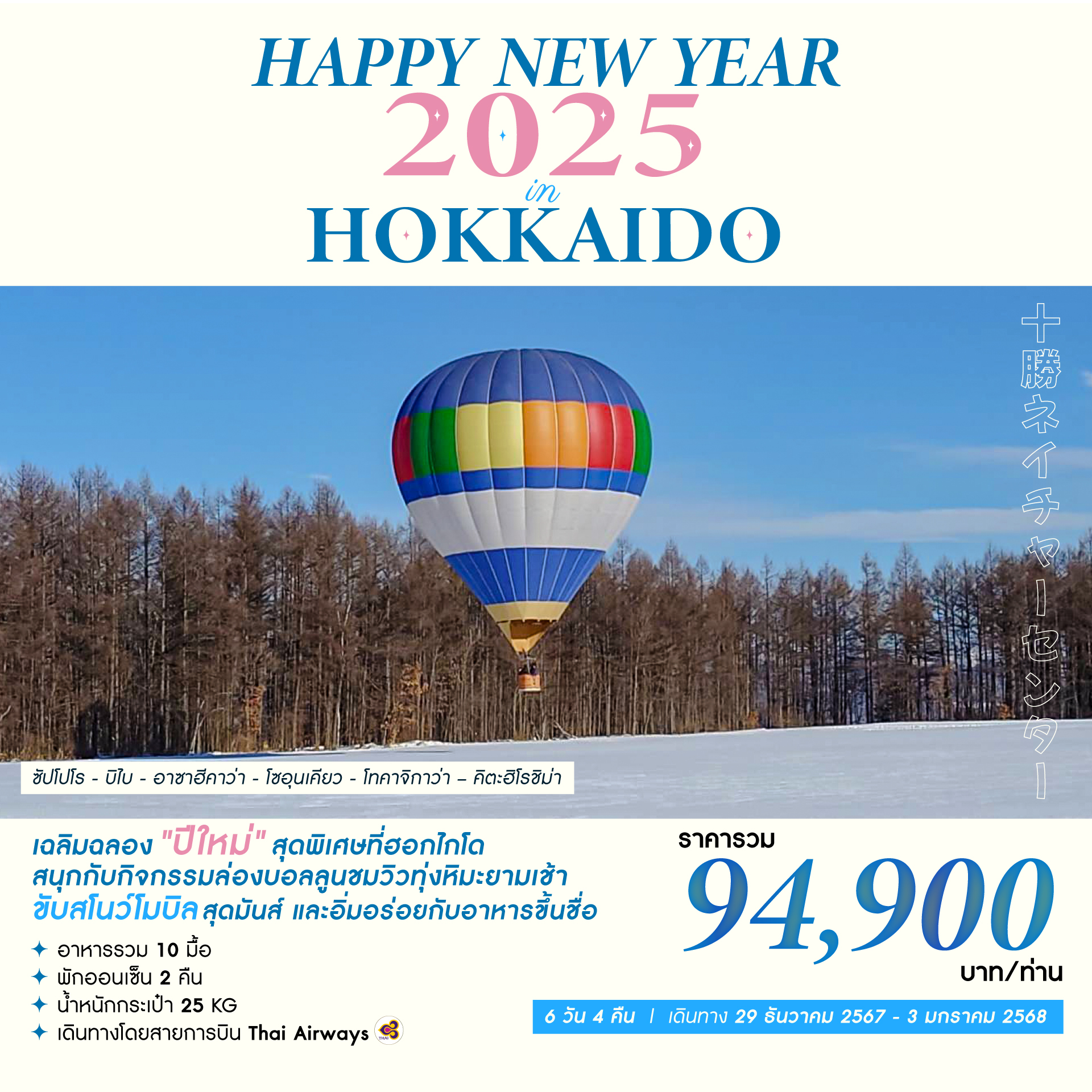 ทัวร์ญี่ปุ่น HAPPY NEW YEAR 2025 IN HOKKAIDO - สมาคมเครือข่ายผู้ประกอบการนำเที่ยว